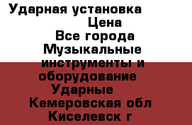 Ударная установка TAMA Superstar Custo › Цена ­ 300 000 - Все города Музыкальные инструменты и оборудование » Ударные   . Кемеровская обл.,Киселевск г.